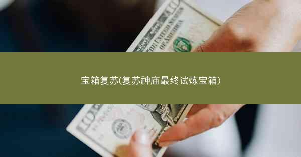 宝箱复苏(复苏神庙最终试炼宝箱)