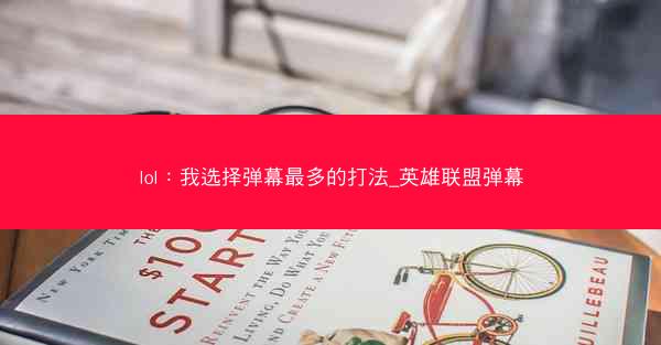 lol：我选择弹幕最多的打法_英雄联盟弹幕