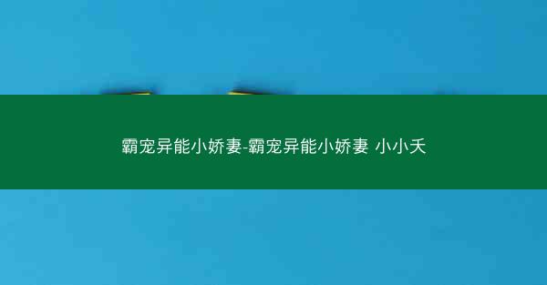 霸宠异能小娇妻-霸宠异能小娇妻 小小夭