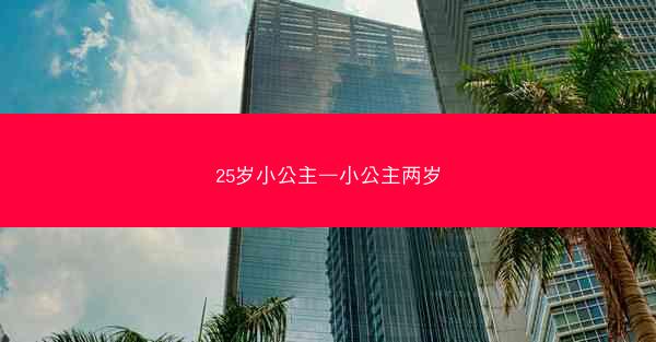 25岁小公主—小公主两岁