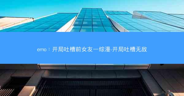emo：开局吐槽前女友—综漫-开局吐槽无敌