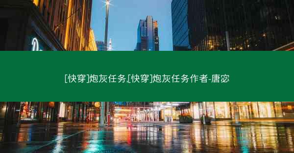 [快穿]炮灰任务,[快穿]炮灰任务作者-唐宓