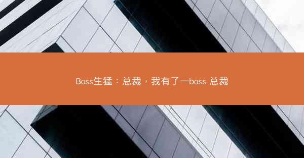 Boss生猛：总裁，我有了—boss 总裁