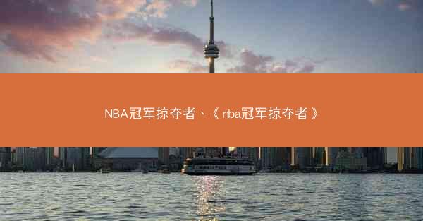 NBA冠军掠夺者、《nba冠军掠夺者》