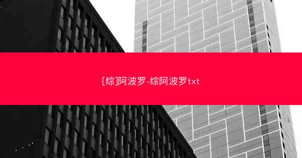 [综]阿波罗-综阿波罗txt