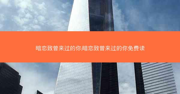 暗恋致曾来过的你;暗恋致曾来过的你免费读