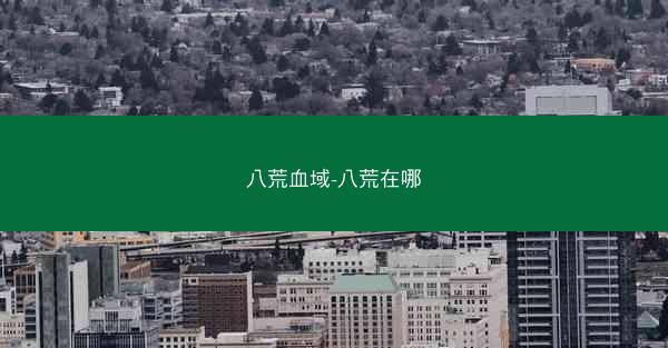 八荒血域-八荒在哪