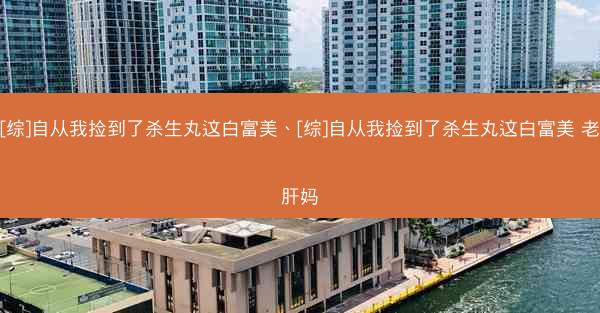 [综]自从我捡到了杀生丸这白富美、[综]自从我捡到了杀生丸这白富美 老肝妈