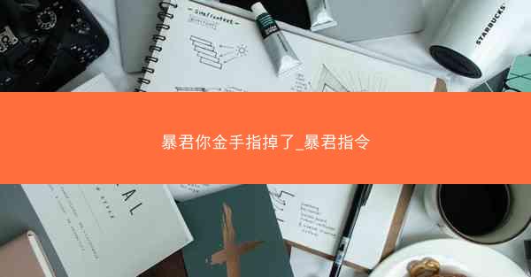 暴君你金手指掉了_暴君指令