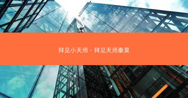 拜见小天师、拜见天师秦昊