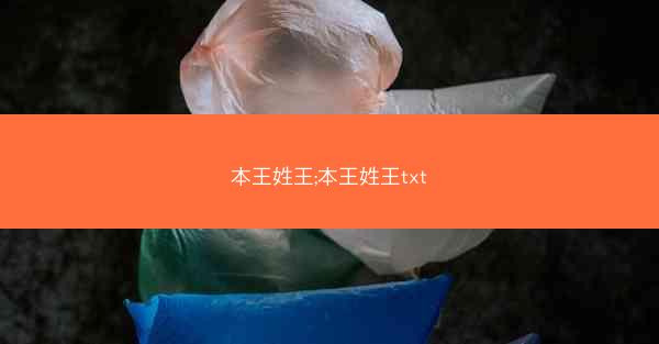 本王姓王;本王姓王txt