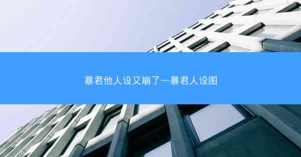暴君他人设又崩了—暴君人设图
