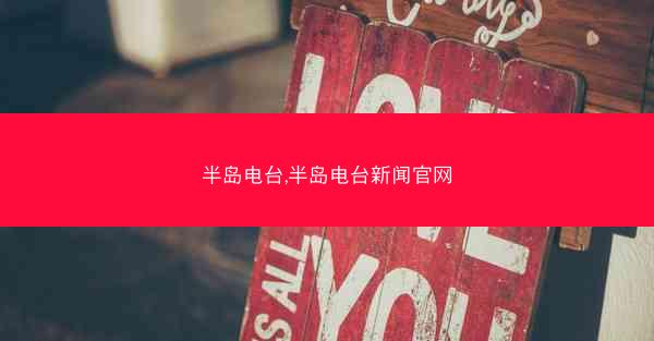 半岛电台,半岛电台新闻官网