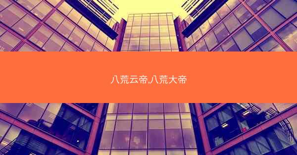 八荒云帝,八荒大帝