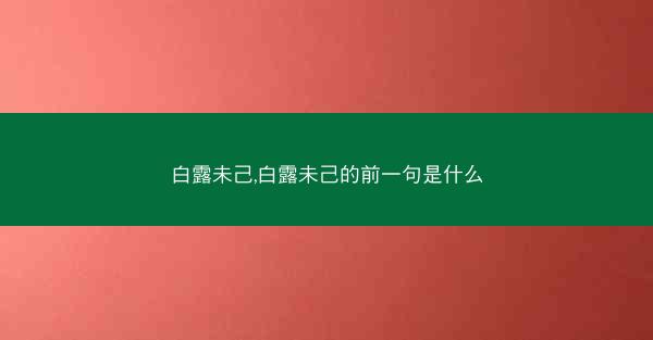 白露未己,白露未己的前一句是什么