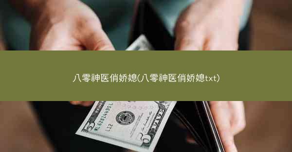 八零神医俏娇媳(八零神医俏娇媳txt)