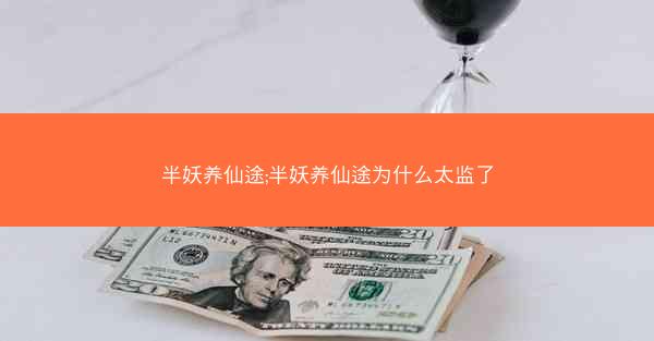 半妖养仙途;半妖养仙途为什么太监了