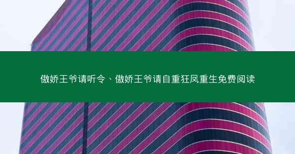 傲娇王爷请听令、傲娇王爷请自重狂凤重生免费阅读