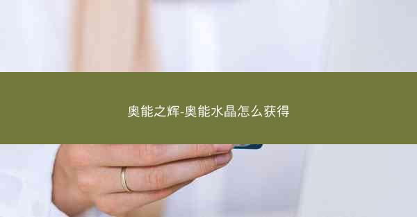 奥能之辉-奥能水晶怎么获得