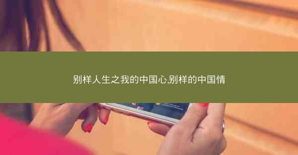 别样人生之我的中国心,别样的中国情