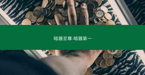 暗器至尊-暗器第一 暗器至尊-暗器第一