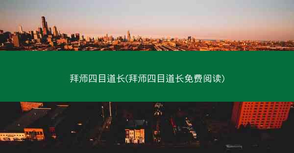 拜师四目道长(拜师四目道长免费阅读)