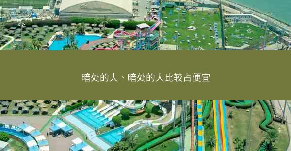 暗处的人、暗处的人比较占便宜