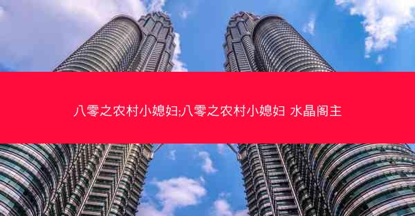 八零之农村小媳妇;八零之农村小媳妇 水晶阁主