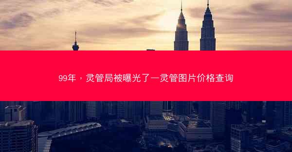 99年，灵管局被曝光了—灵管图片价格查询