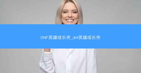 DNF英雄成长传_dnf英雄成长传