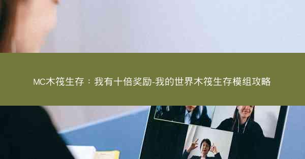 MC木筏生存：我有十倍奖励-我的世界木筏生存模组攻略