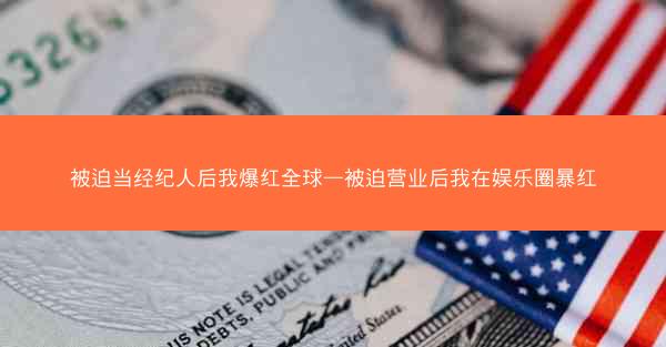 被迫当经纪人后我爆红全球—被迫营业后我在娱乐圈暴红