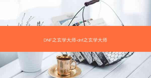 DNF之玄学大师-dnf之玄学大师