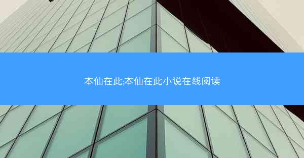本仙在此;本仙在此小说在线阅读