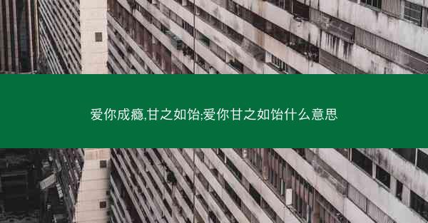爱你成瘾,甘之如饴;爱你甘之如饴什么意思