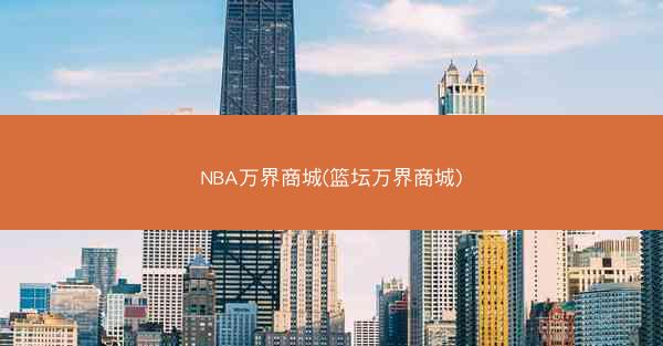 NBA万界商城(篮坛万界商城)