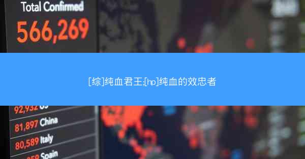 [综]纯血君王;[hp]纯血的效忠者