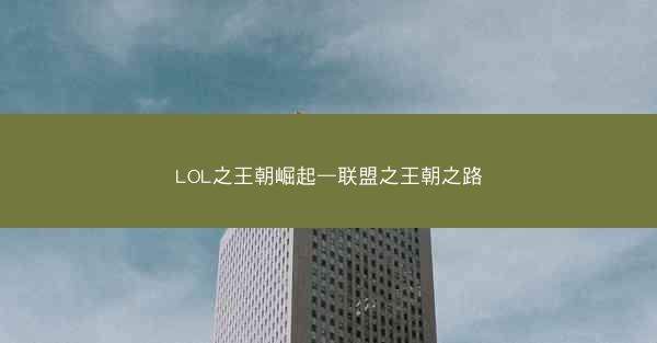 LOL之王朝崛起—联盟之王朝之路