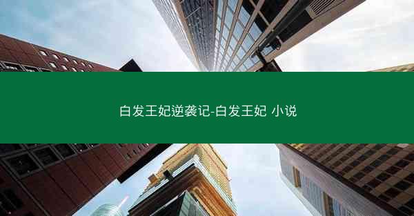 白发王妃逆袭记-白发王妃 小说