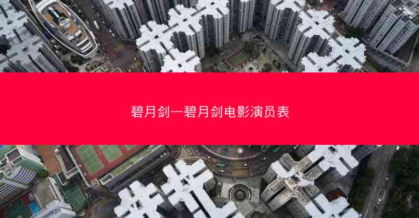 碧月剑—碧月剑电影演员表