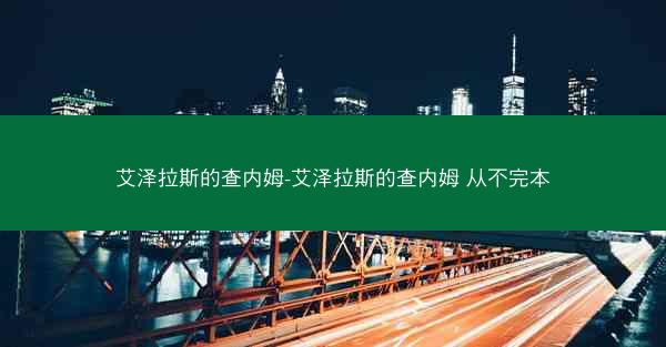 艾泽拉斯的查内姆-艾泽拉斯的查内姆 从不完本