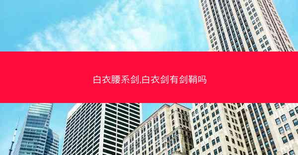 白衣腰系剑,白衣剑有剑鞘吗