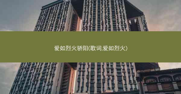 爱如烈火骄阳(歌词,爱如烈火)