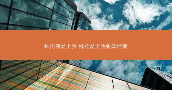 拜托你爱上我-拜托爱上我张杰伴奏