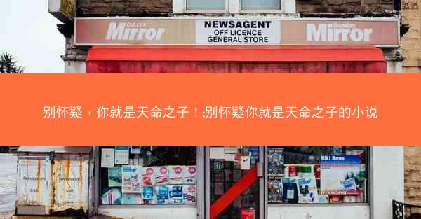 别怀疑，你就是天命之子！;别怀疑你就是天命之子的小说