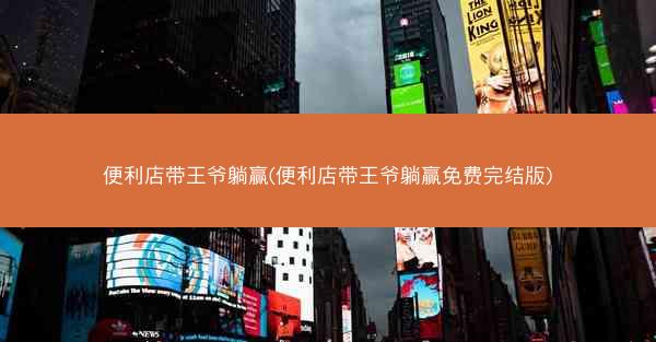 便利店带王爷躺赢(便利店带王爷躺赢免费完结版)