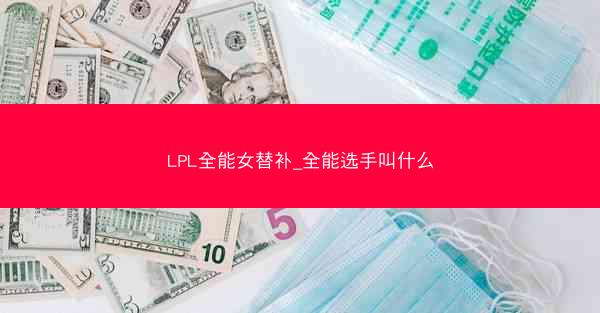 LPL全能女替补_全能选手叫什么