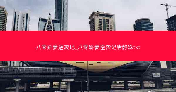 八零娇妻逆袭记_八零娇妻逆袭记唐静姝txt