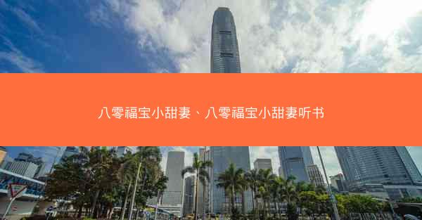 八零福宝小甜妻、八零福宝小甜妻听书
