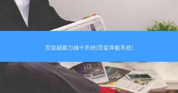 百变超能力抽卡系统(百变异能系统)